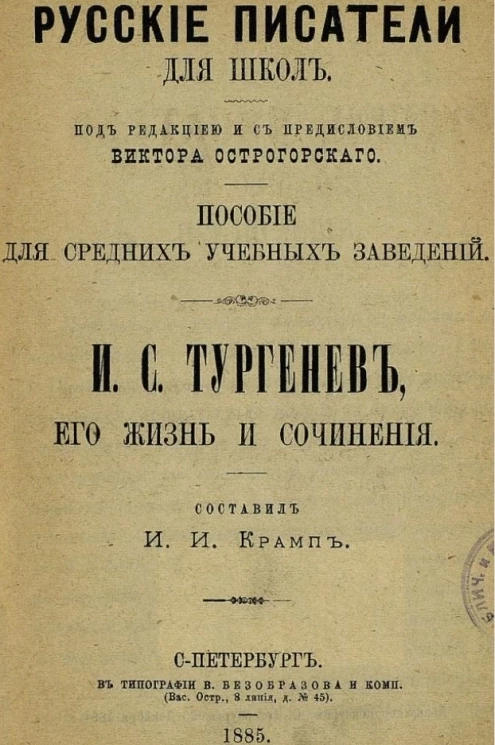 Русские писатели для школ. И.С. Тургенев, его жизнь и сочинения. Пособие для средних учебных заведений