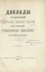 Доклады Тульской губернской земской управы 32-му очередному губернскому земскому собранию