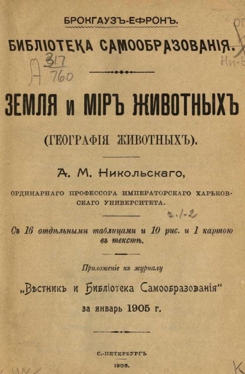 Библиотека самообразования. Земля и мир животных. География животных