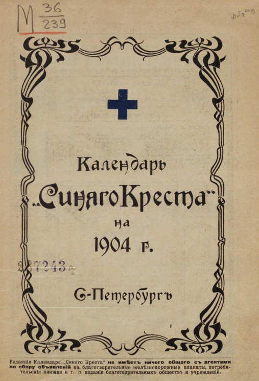 Календарь "Синего Креста" на 1904 год. Санкт-Петербург