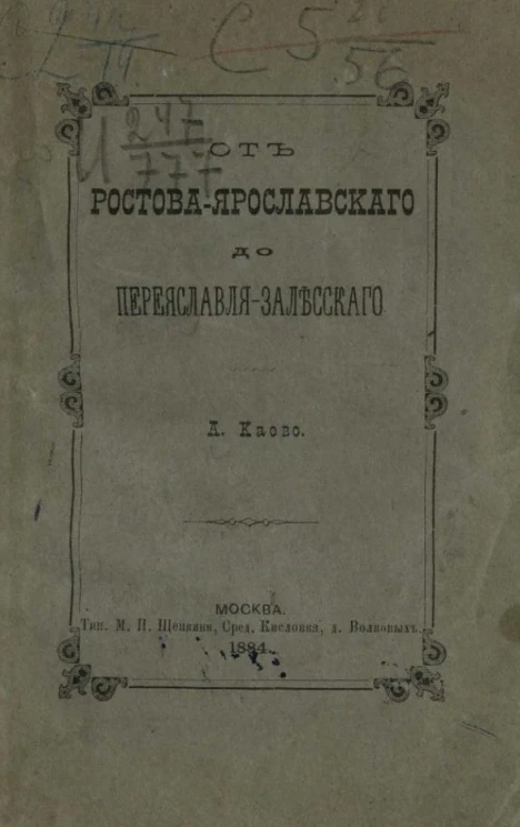 От Ростова-Ярославского до Переяславля-Залесского