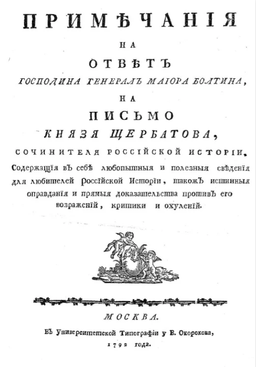 Примечания на ответ господина генерал майора Болтина, на письмо князя Щербатова, сочинителя Российской истории
