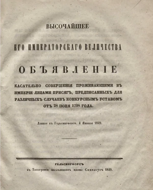 Высочайшее его императорского величества объявление касательно совершения проживающими в Империи лицами присяг, предписанных для различных случаев конкурсным уставом от 28 июня 1798 года