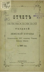 Отчет Новомосковской уездной земской управы Новомосковскому 25 очередному уездному земскому собранию за 1889 год