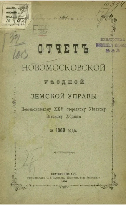 Отчет Новомосковской уездной земской управы Новомосковскому 25 очередному уездному земскому собранию за 1889 год