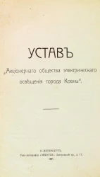 Устав акционерного общества электрического освещения города Ковны