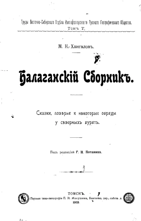 Труды Восточно-Сибирского отдела Императорского Русского географического общества. Том 5. Балаганский сборник. Сказки, поверья и некоторые обряды у северных бурят