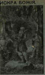 Издание "Посредника", № 125. 1. Искра божия. 2. Разбойник Федька