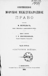 Современное морское международное право. Часть 2. "Состояние войны"