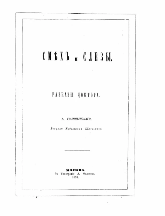 Смех и слезы. Рассказы доктора А. Голицынского