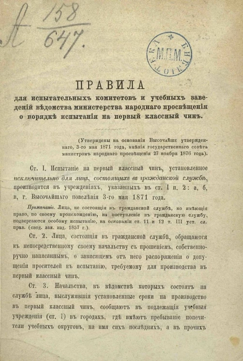 Правила для испытательных комитетов и учебных заведений ведомства Министерства народного просвещения о порядке испытания на первый классный чин