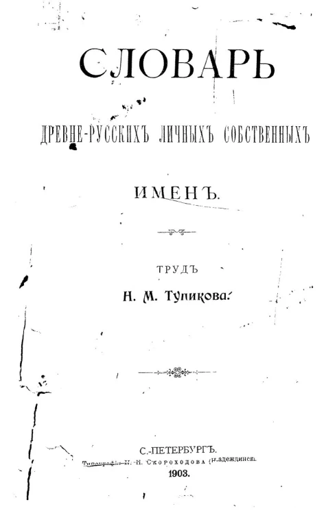 Словарь древнерусских личных собственных имен