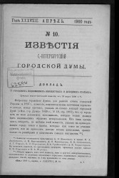 Известия Санкт-Петербургской городской думы, 1900 год, № 10, апрель