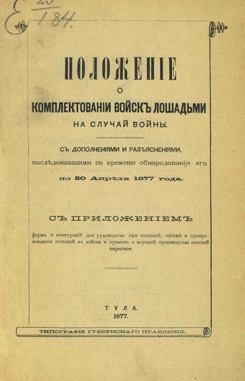 Положение о комплектовании войск лошадьми на случай войны. С дополнениями и разъяснениями, последовавшими со времени обнародования его по 20 апреля 1877 года