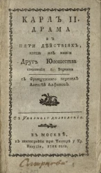 Карл II. Драма в пяти действиях, взятая из книги Друг юношества