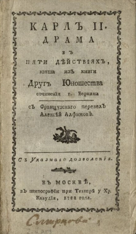 Карл II. Драма в пяти действиях, взятая из книги Друг юношества