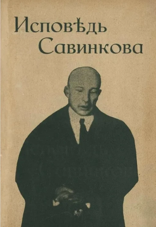 Процесс Бориса Савинкова. Исповедь Савинкова