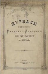 Журналы Елецкого уездного земского собрания за 1895 год