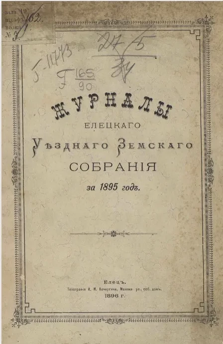 Журналы Елецкого уездного земского собрания за 1895 год