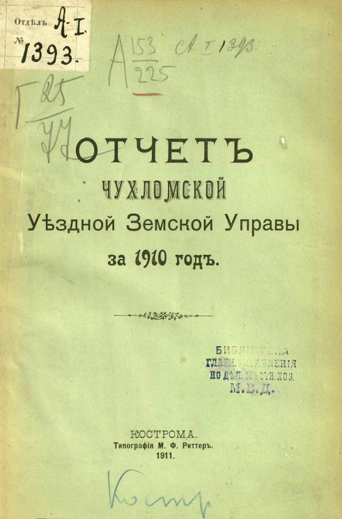 Отчет Чухломской уездной земской управы за 1910 год