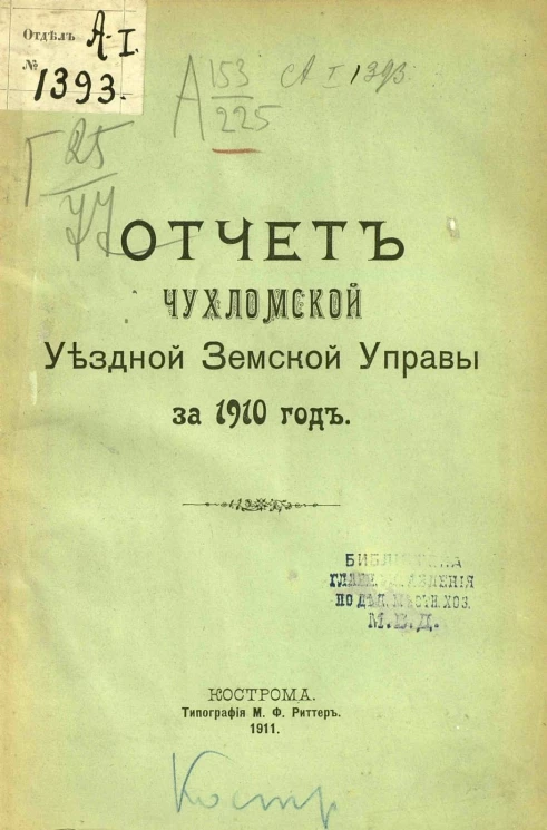 Отчет Чухломской уездной земской управы за 1910 год