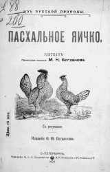 Из русской природы. Пасхальное яичко. Рассказ