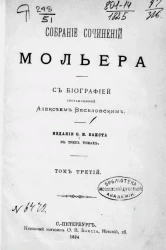 Собрание сочинений Мольера. Том 3