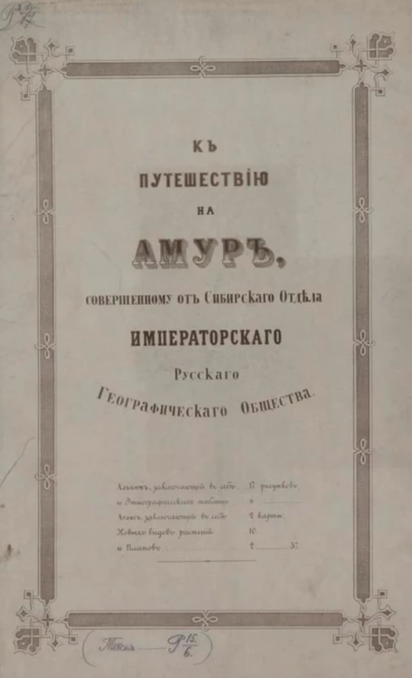 Альбом рисунков к путешествию на Амур, совершенное по распоряжению Сибирского отдела русского географического общества, в 1855 году, Р. Мааком