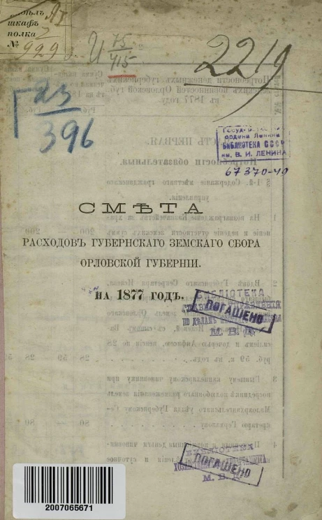 Смета расходов губернского земского сбора Орловской губернии на 1877 год