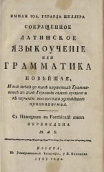 Иманн. Иоа. Герарда Шеллера Сокращенное латинское языкоучение или грамматика новейшая