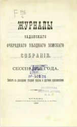 Журналы Задонского очередного уездного земского собрания сессии 1888 года вместе с докладами уездной управы и другими приложениями