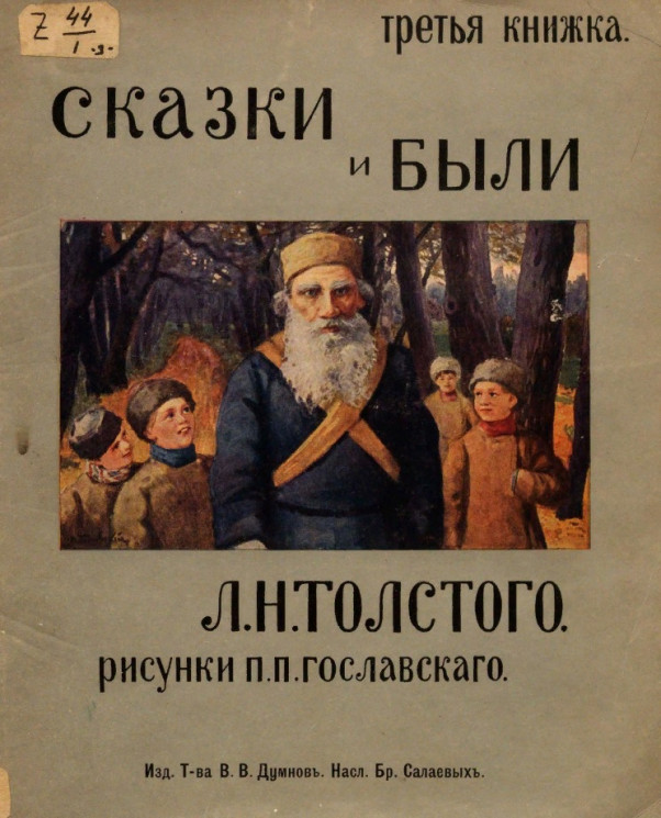 Сказки и были Льва Николаевича Толстого. Третья книжка