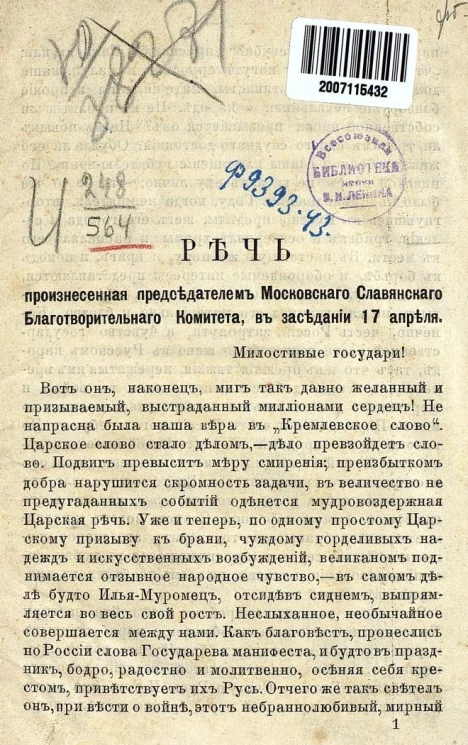 Речь, произнесенная председателем Московского Славянского благотворительного комитета, в заседании 17 апреля