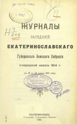Журналы заседаний Екатеринославского губернского земского собрания очередной сессии 1914 года (с 19 по 28 января 1915 года)