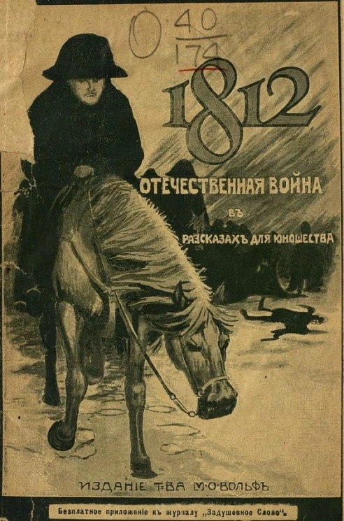 Отечественная война в рассказах для юношества. Внучка храброго капрала. Рассказ из времен 1812 года