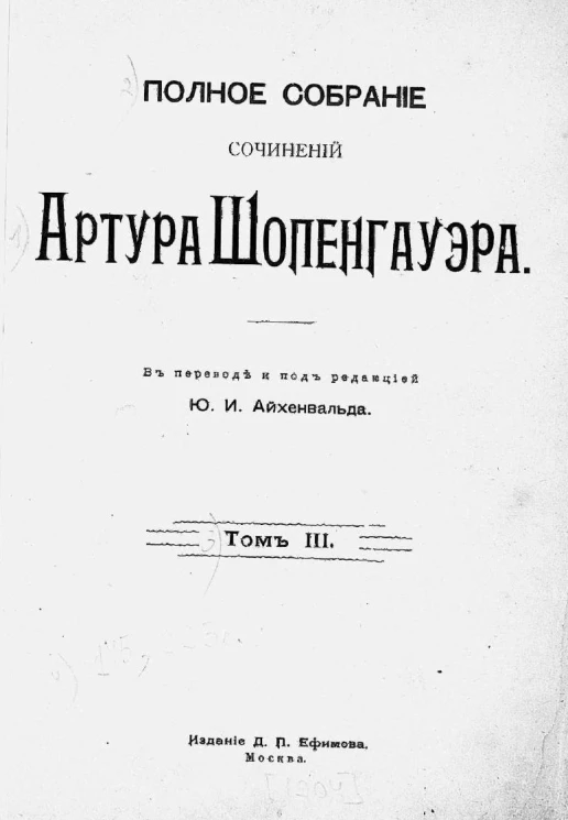 Полное собрание сочинений Артура Шопенгауэра. Том 3