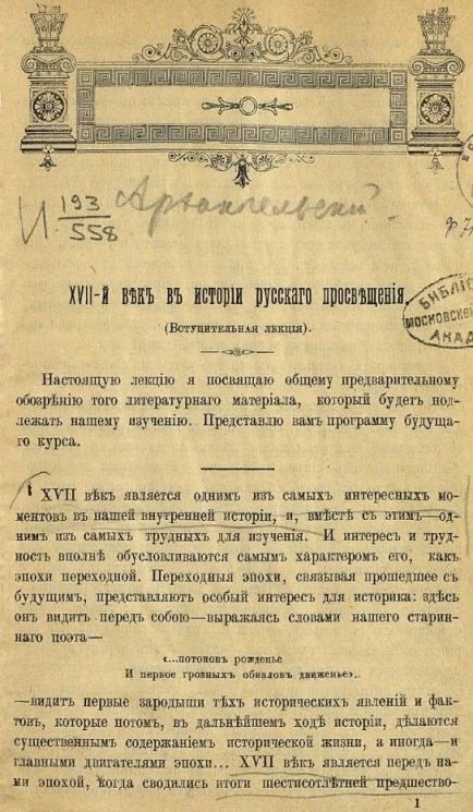 XVII-й век в истории русского просвещения (вступительная лекция)