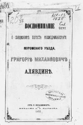 Воспоминание о священнике погоста Космодамьянского, Муромского уезда, Григории Михайловиче Алявдине
