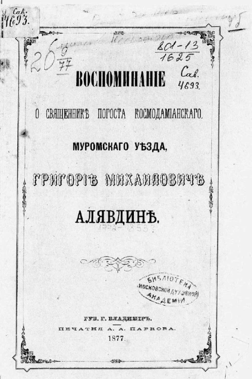 Воспоминание о священнике погоста Космодамьянского, Муромского уезда, Григории Михайловиче Алявдине