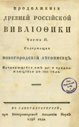 Продолжение древней российской вивлиофики. Часть 2