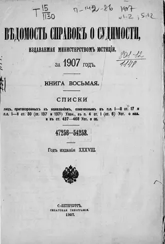Ведомость справок о судимости, издаваемая министерством юстиции за 1907 год. Книга 8