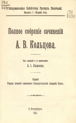 Академическая библиотека русских писателей. Выпуск 1. Издание 3. Полное собрание сочинений Алексея Васильевича Кольцова