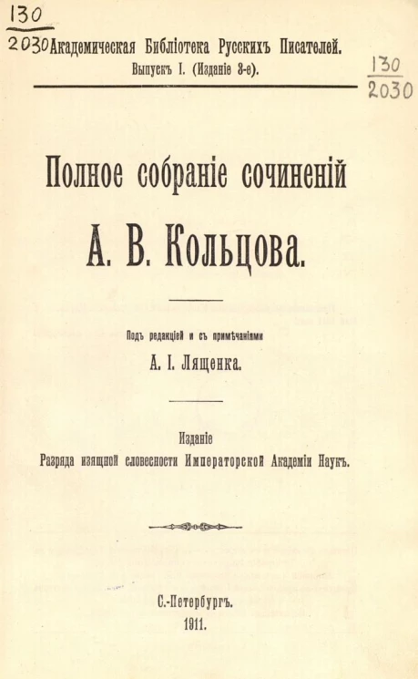 Академическая библиотека русских писателей. Выпуск 1. Издание 3. Полное собрание сочинений Алексея Васильевича Кольцова