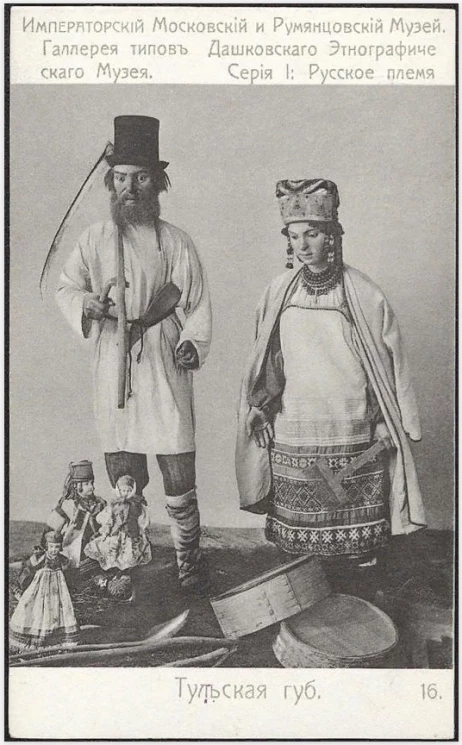 Императорский Московский и Румянцевский Музей. Галерея типов Дашковского Этнографического Музея. Серия 1. Русское племя, 16. Тульская губерния