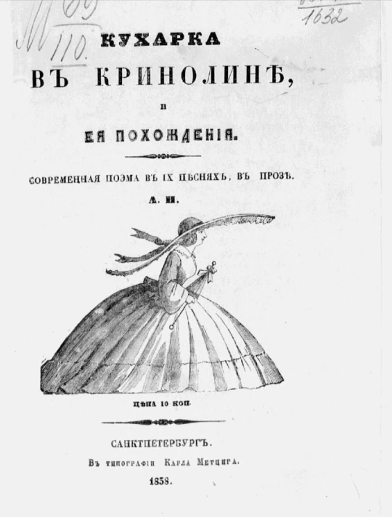 Кухарка в кринолине и её похождения. Современная поэма в IX песнях, в прозе