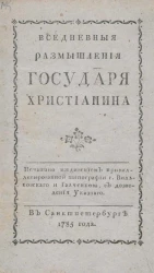Вседневные размышления государя христианина