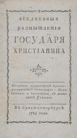 Вседневные размышления государя христианина
