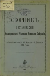 Сборник постановлений Кологривского уездного земского собрания очередной сессии 23 ноября - 3 декабря 1913 года