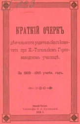 Краткий очерк деятельности родительского комитета при Нижнетагильском горнозаводском училище за 1909-1910 учебный год