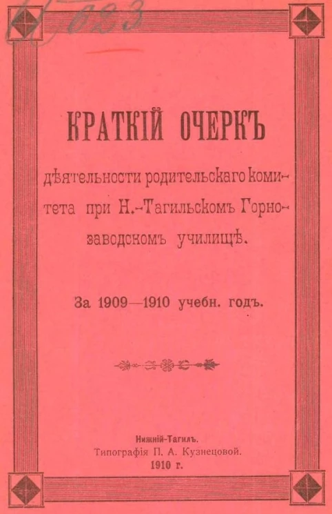 Краткий очерк деятельности родительского комитета при Нижнетагильском горнозаводском училище за 1909-1910 учебный год